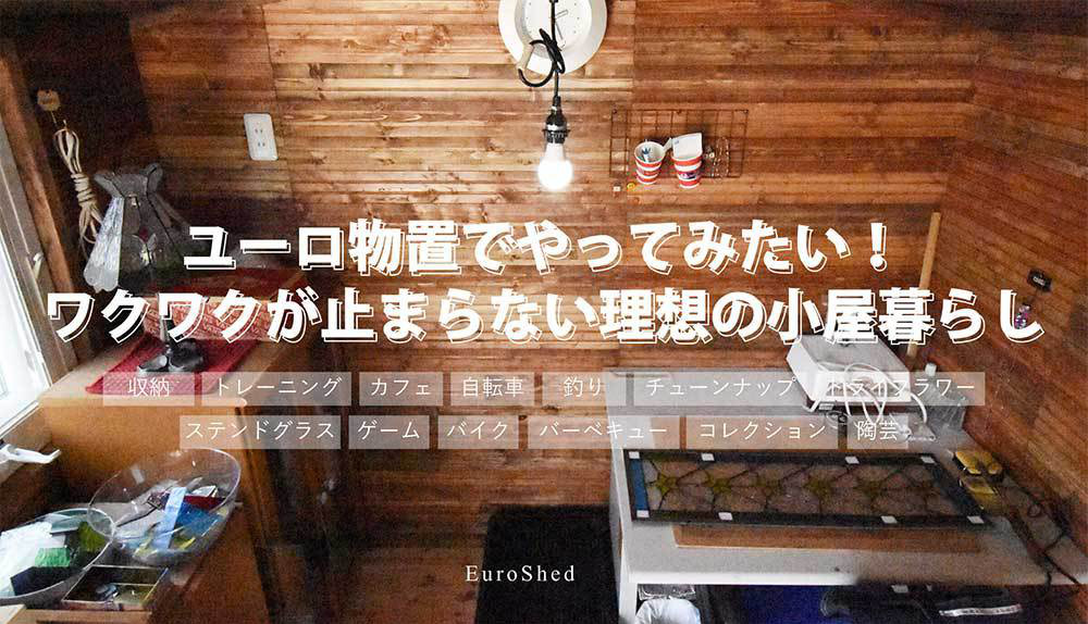 おしゃれな物置