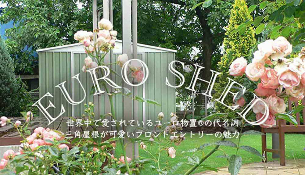 おしゃれな物置