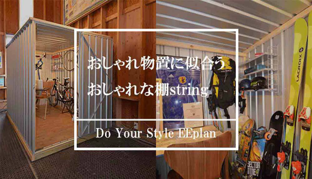 おしゃれな物置