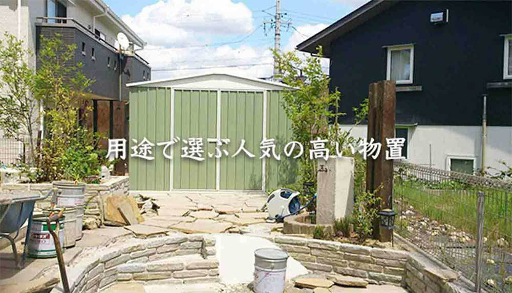 おしゃれな物置