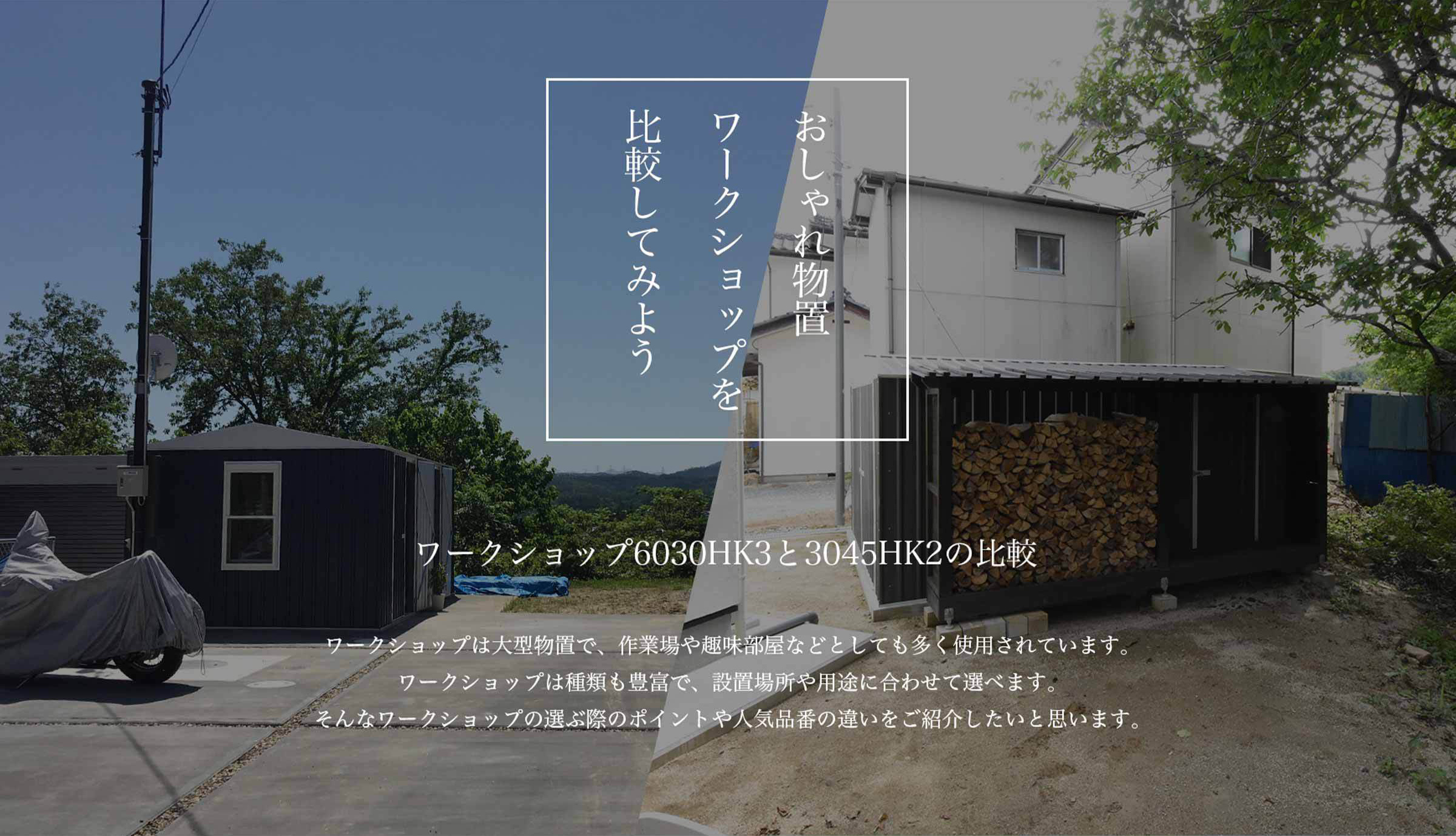おしゃれな物置