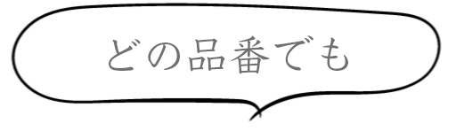 どの品番でも