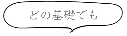 どの基礎でも