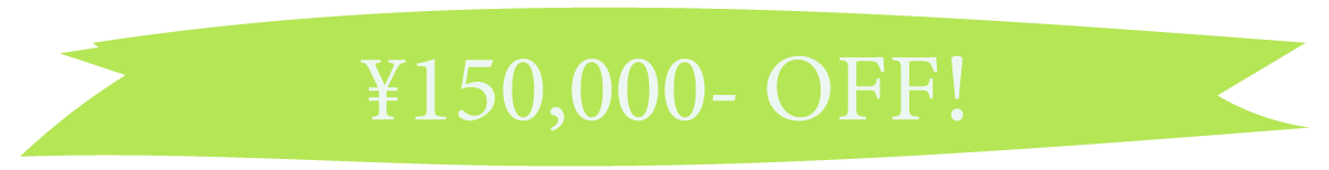 ¥150,000OFF